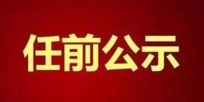 湖北三名干部任前公示:两人现在宜昌任职