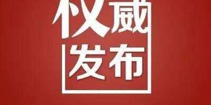 湖北发布一批干部任前公示 涉及黄冈荆州宜昌