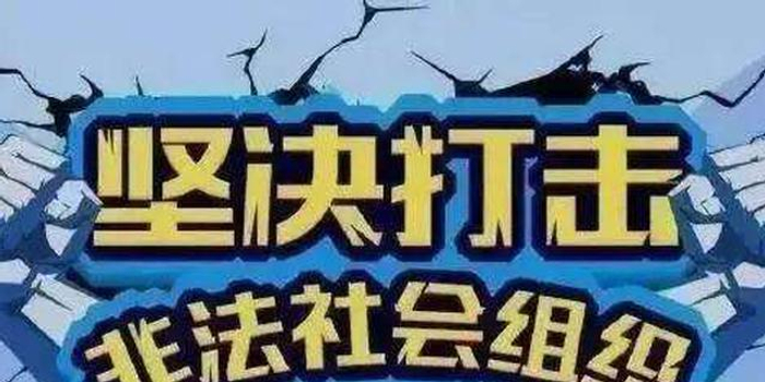 湖北公布一批涉嫌非法社会组织名单 6家组织上