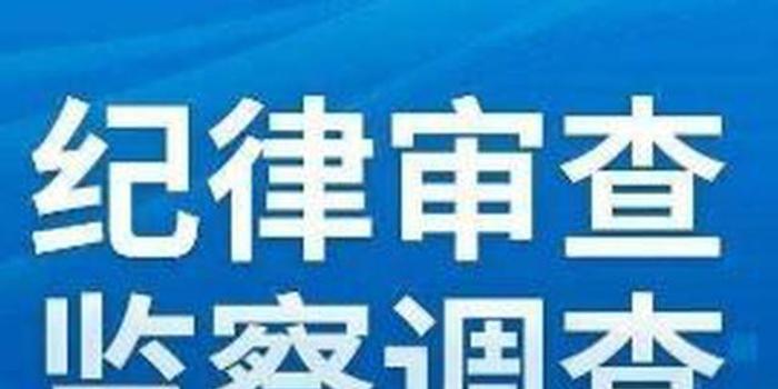 建始县公安局原政委向绪燕接受纪律审查和监察调查