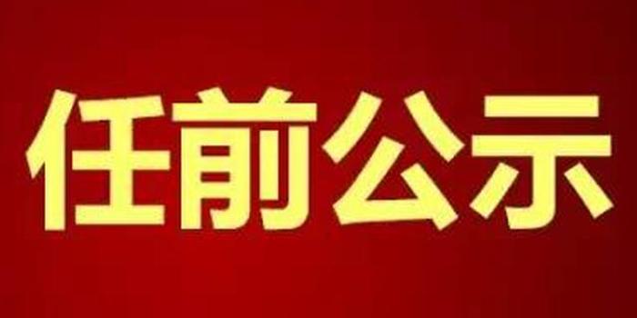 宜昌四名干部任前公示 2人拟提名为县市区政协主席