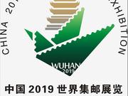 中国2019世界集邮展览6月在汉举行 曾2次在国内举办