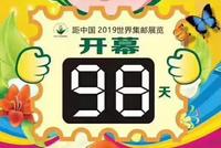中国2019世界集邮展览招募500名志愿者