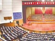 河北省十二届人大五次会议开幕