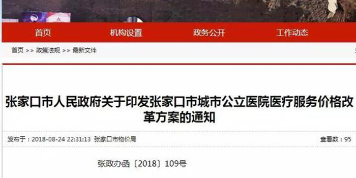 张家口15所城市公立医院医疗服务价格调整