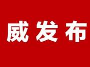 河北省政协十二届一次会议主席团成员名单公布