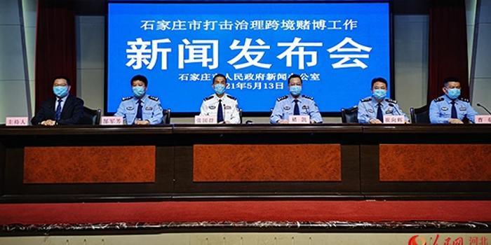 查证涉案资金流水76亿 获犯罪嫌疑人166人 石家庄市高压严打跨境赌博违法犯罪