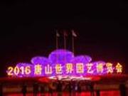 中国元素缤纷多彩 扮靓唐山世园会