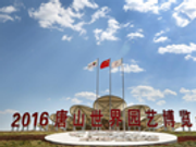 唐山地震幸存者万里骑行邀恩人赏世园