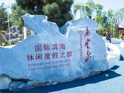 世园会中的河北元素:秦皇岛园
