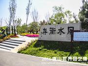 世园会中的河北元素：衡水园