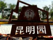 昆明园：天气常如二三月