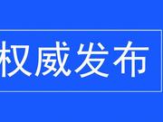 河北省政协十二届一次会议主席团成员名单公布