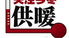 石家庄市主城区11月10日供热达标试运行