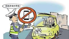 沧州：开车接打手机将被抓拍处罚 罚款外加扣分
