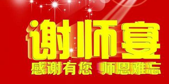 重庆严禁违规操办和参加升学宴谢师宴