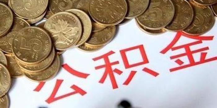 沧州:住房公积金提取可当日办结 实时到账