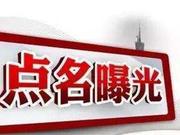 河北3市多人被查处 涉及套取资金购买烟酒等问题