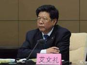 河北省政协原党组副书记、副主席艾文礼被开除党籍