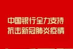 中国银行河北省分行为疫情防控开辟快速应急服务通道