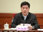 河北省人大常委会副主任张杰辉涉嫌严重违纪被查