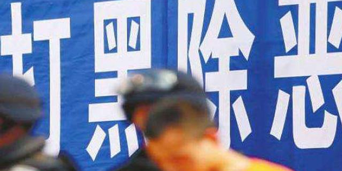 河北省及8市发布扫黑除恶公告 举报电话全公布