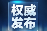 力争实现家电换新500万台！河南省2026年“两新”实施方案出炉