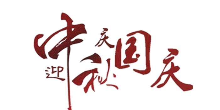 本报讯 今年的国庆假期与中秋节喜相逢,带来了一个8天的超长假期。双节来临之际,很多计划出行的朋友都在规划假期如何出行。河南高速昨日发布十一假期高速权威政策及出行攻略!郑报融媒记者 李雪 双节假期 国庆中秋连放8天假 据国务院办公厅通知精神,2017年中秋节、国庆节放假安排如下:10月1日~8日放假,共8天。9月30日(星期六)正常上班。10月4日是中秋节。 高速免费 10月1日至8日免费,以驶离出口为准 2017年国庆假期河南高速免费通行时间为:10月1日零时起至8日24时止,全省高速公路收费站免收7