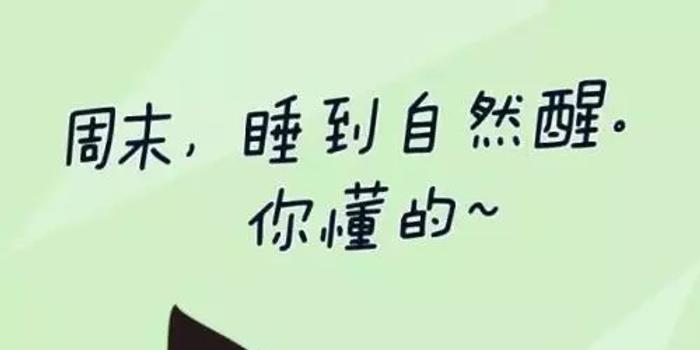 确定不再关注此人吗 很多人忙碌一周后都想回家补个觉,认为周末多睡一