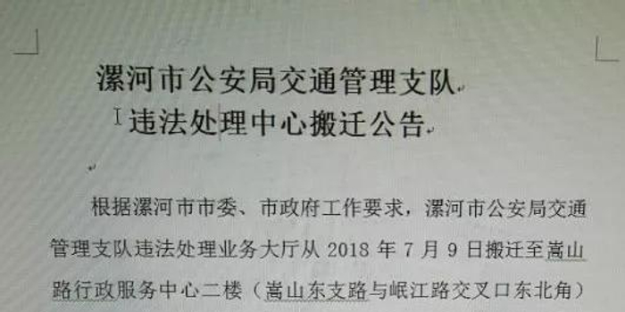漯河交通违法处理中心搬新址 13日前新旧址同