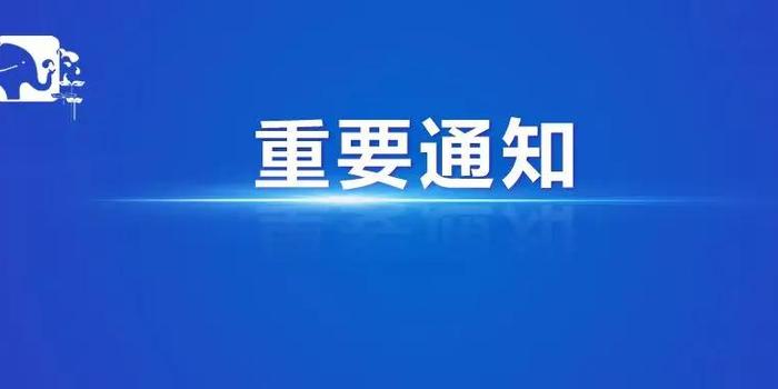 关于2019年普通高校招生省内高校高职高专批再次征集志愿录取的通知