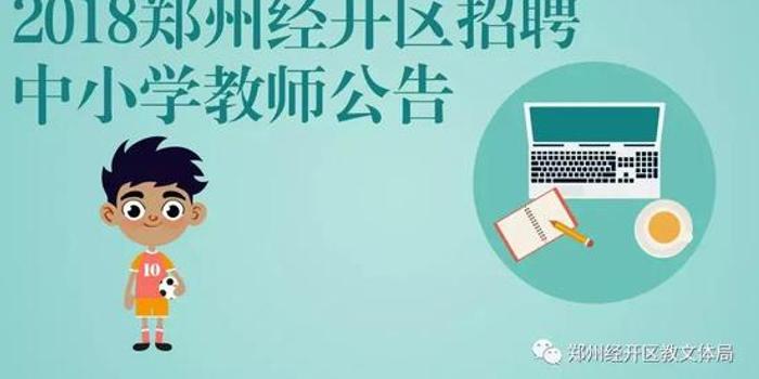 郑州经开区公开招聘中小学教师185名 想当老师