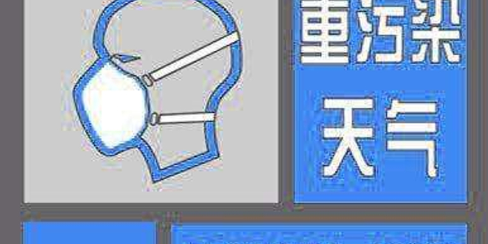 郑州空气重污染预警级别调整 取消蓝色预警