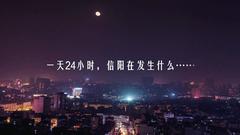 微视频｜光辉岁月·河南24小时 信阳篇