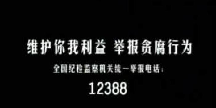 河南省委巡视组全面进驻24个市县 公布监督举