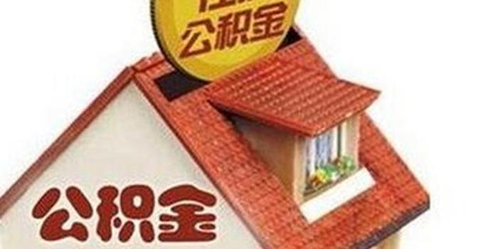 河南省直住房公积金中心取消四种证明 办事更