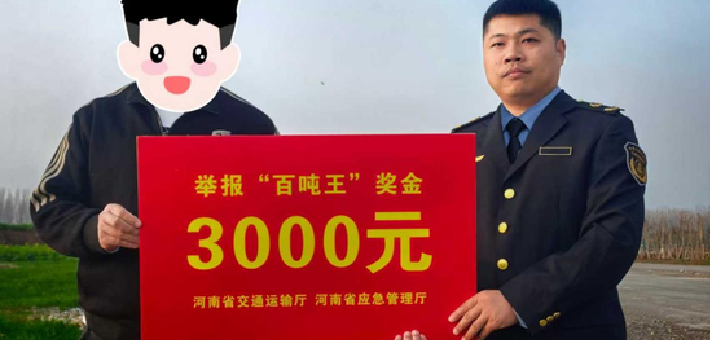 河南首批百吨王举报奖金发放到位