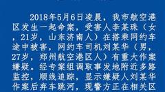 郑州警方通报空姐遇害案：嫌疑人弃车跳河 正搜捕