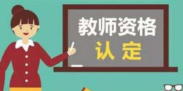 河南中小学教师资格认定申请 9月20日起报名