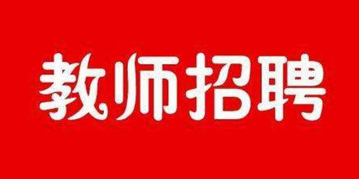 郑州管城区公开招聘150名教师 面向这些院校毕