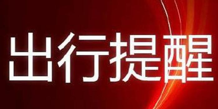 三门峡交警发布2019年春节长假安全出行提示