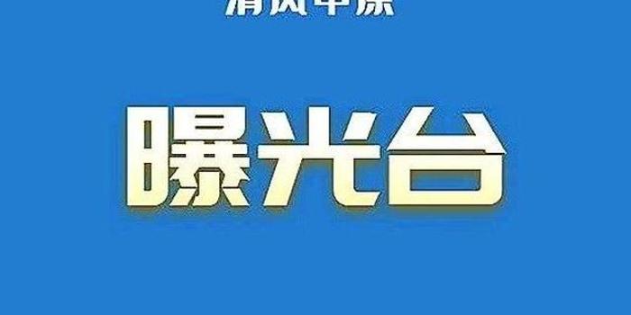 最新!河南6名处级干部被查 涉洛阳,焦作,南阳等地