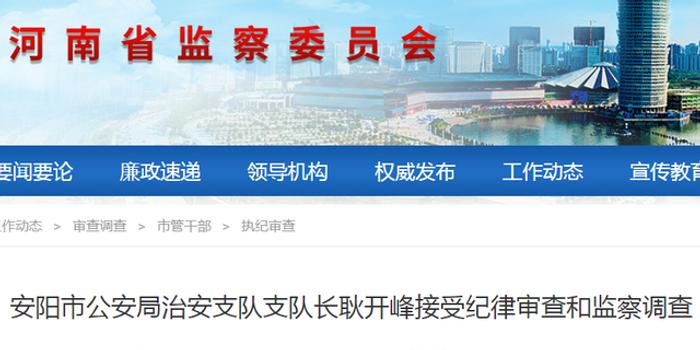 安阳市公安局治安支队支队长耿开峰接受纪律审查和监察调查