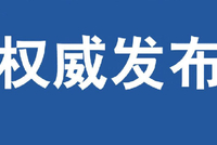 河南公布第十九批安全生产举报奖励典型案例 最高奖励2000元