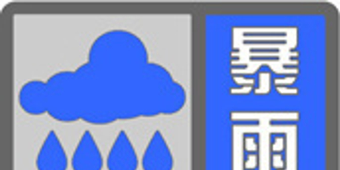 河南省发布暴雨蓝色预警 预计12小时内有短时