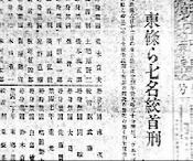 关于东条英机等战犯被处绞刑的日文报道