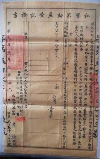 民国二年浙江不动产登记证书