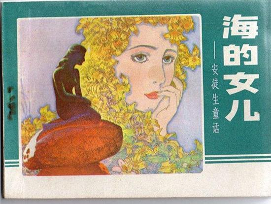 (海的女儿)