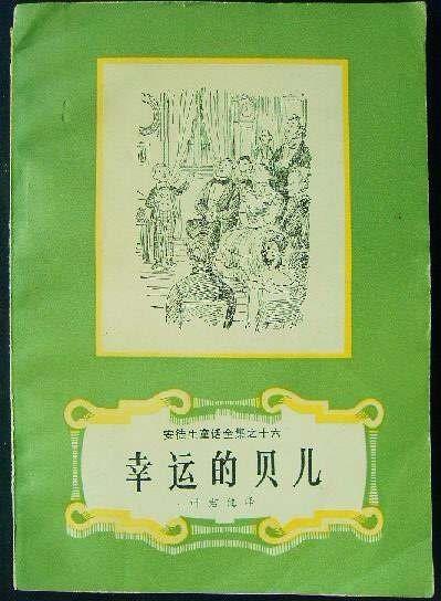 (幸运的贝儿)