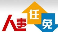 王冬光任黑龙江省政府秘书长 各厅局委办一把手名单